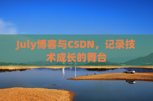 July博客与CSDN，记录技术成长的舞台