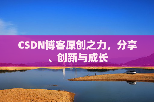 CSDN博客原创之力，分享、创新与成长