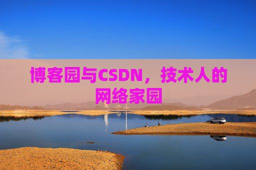 博客园与CSDN，技术人的网络家园