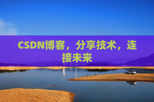 CSDN博客，分享技术，连接未来