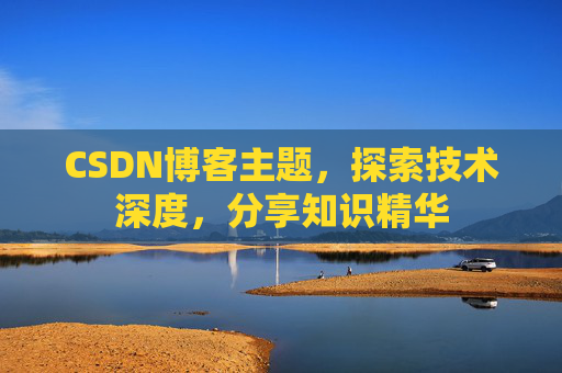 CSDN博客主题，探索技术深度，分享知识精华